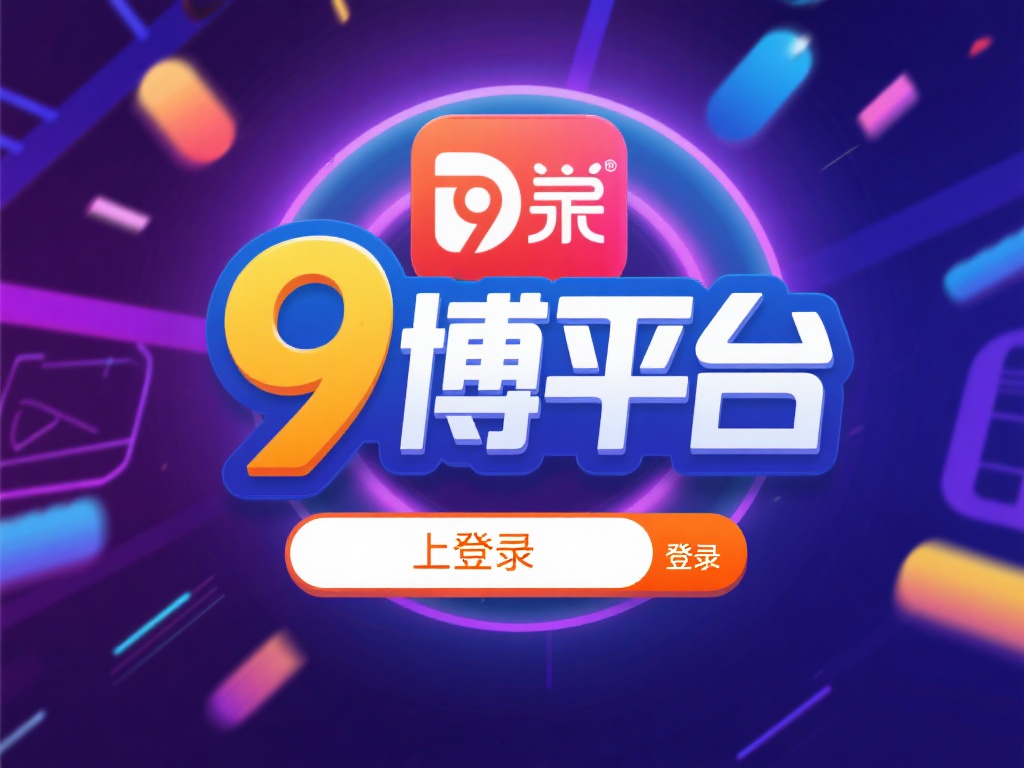 9博登录链接（如何快速找到9博登录链接官网入口）